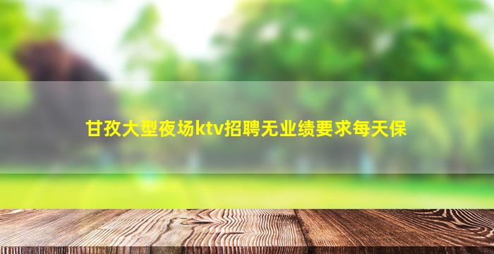 辽宁夜场招聘